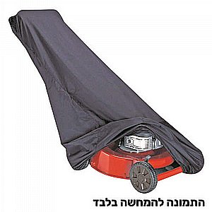 כיסוי למכסחות דשא כיסוי למכסחות דשא