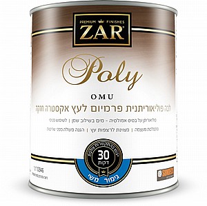 לכה פוליאוריתנית פרמיום לעץ אקסטרה חזקה גימור מט ZAR Poly OMU לכה פוליאוריתנית פרמיום לעץ אקסטרה חזקה גימור מט ZAR Poly OMU