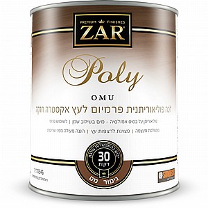 לכה פוליאוריתנית פרמיום לעץ אקסטרה חזקה גימור מט ZAR Poly OMU לכה פוליאוריתנית פרמיום לעץ אקסטרה חזקה גימור מט ZAR Poly OMU
