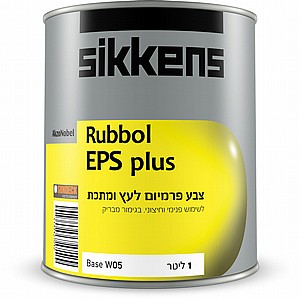 צבע פרימיום אטום לעץ בגימור מבריק Sikkens Rubbol EPS Plus צבע פרימיום אטום לעץ בגימור מבריק Sikkens Rubbol EPS Plus