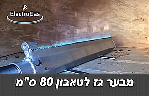 מבער טאבון גז ביתי / תעשייתי באורך 80 ס"מ מבער טאבון גז ביתי / תעשייתי באורך 80 ס"מ