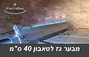 מבער טאבון גז מקצועי באורך 40 ס"מ מבער טאבון גז מקצועי באורך 40 ס"מ