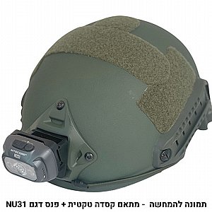 מתאם פנס לקסדה טקטית לפנסים NU31 NU33 מתאם פנס לקסדה טקטית לפנסים NU31 NU33
