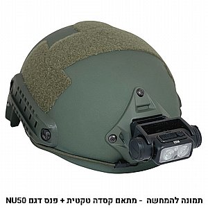 מתאם פנס לקסדה טקטית לפנס ראש NU50 מתאם פנס לקסדה טקטית לפנס ראש NU50