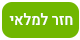 חזר למלאי