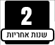 2 שנים