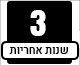 3 שנים