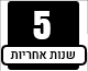 5 שנים