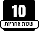 10 שנים