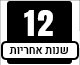 12 שנים