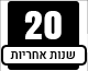 20 שנה